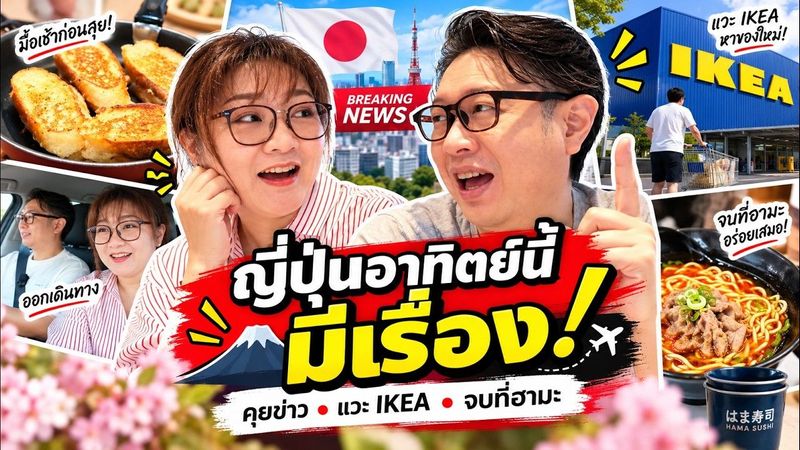 ญี่ปุ่นอาทิตย์นี้เกิดอะไรขึ้น? 🇯🇵 1 วันกับพวกเรา ทำมื้อเช้า เมาท์ข่าว แล้วออกไปกินข้าว