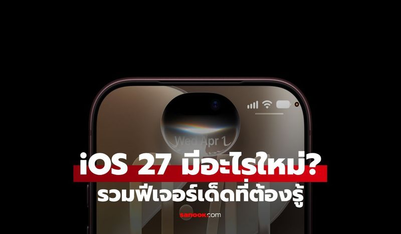 iOS 27 มีอะไรใหม่บ้าง? 10 ฟีเจอร์เด่น เปลี่ยน iPhone ให้ฉลาดกว่าเดิม