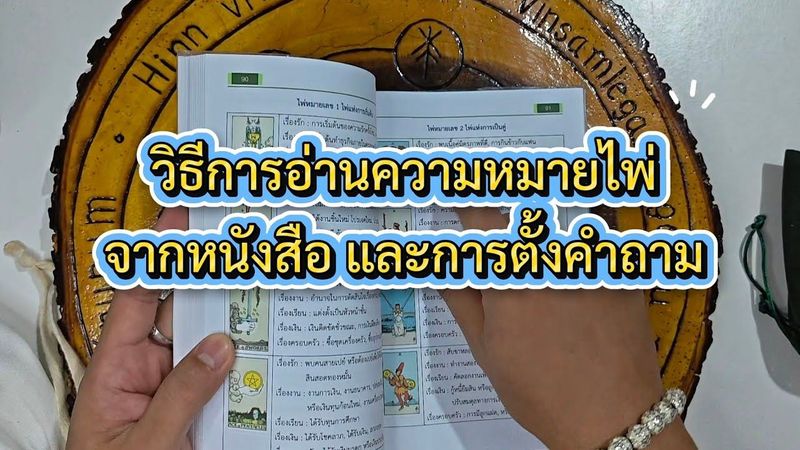 ทำความเข้าใจเพิ่มเติมจากหนังสือ และวิธีการอ่านคำตอบจากไพ่