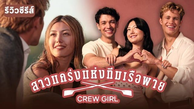 รีวิวซีรีส์ Crew Girl สาวแกร่งแห่งทีมเรือพาย (2026)