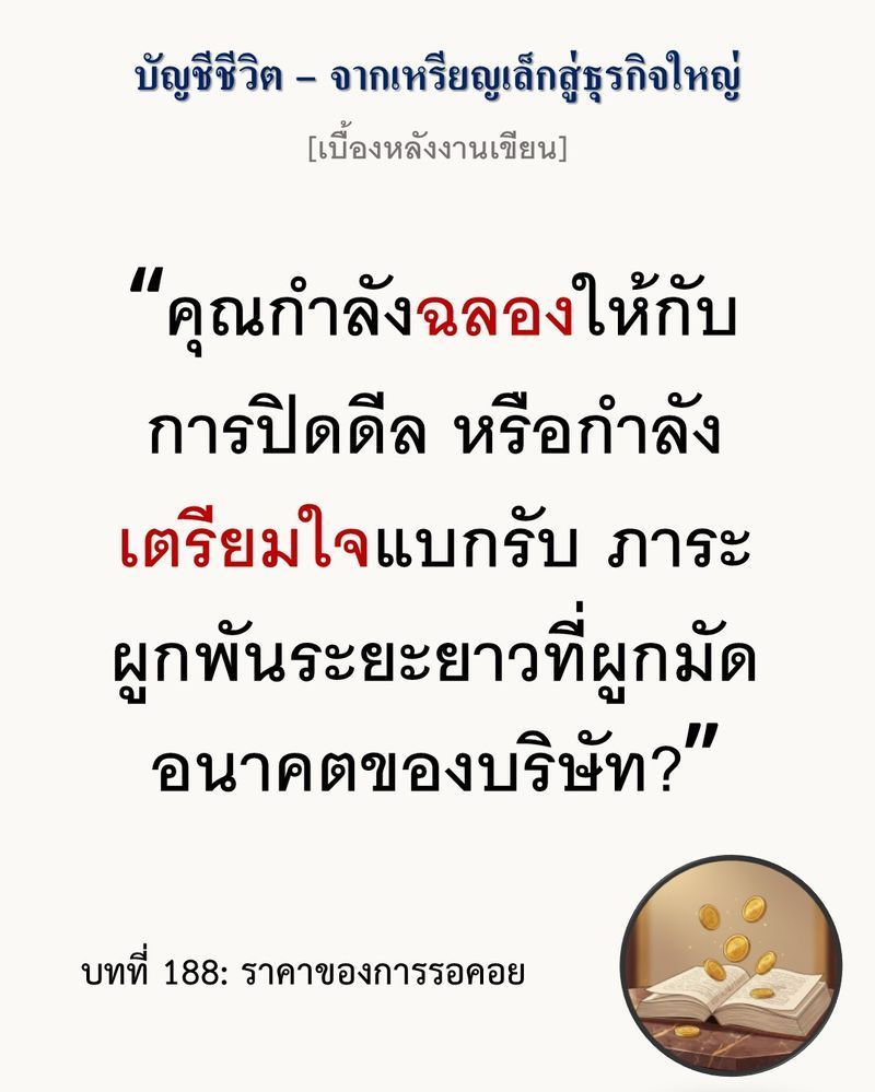 [มุมนิยายธุรกิจ] [เบื้องหลังงานเขียน — บทที่ 188: ราคาของการรอคอย]
ชัยชนะในการเจรจาไม่ได้หมายถึงความปลอดภัย การเซ็นสัญญาเพื่อจบการรอคอยมักเป็นจุดเริ่มต้นของการแบกรับความเสี่ยงที่แท้จริง