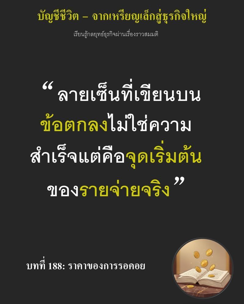 [มุมนิยายธุรกิจ] บทที่ 188: ราคาของการรอคอย — อนาคตของโครงการมูลค่า 120,000 เหรียญ แขวนอยู่บนการตัดสินใจของคนอื่น การลงชื่อผูกพันรับซื้อข้าวสาลีขั้นต่ำปีละ 2,000 ตัน...
อาจกลายเป็นภาระหนักอึ้งทันทีหากระบบติดขัด ปลายปา
