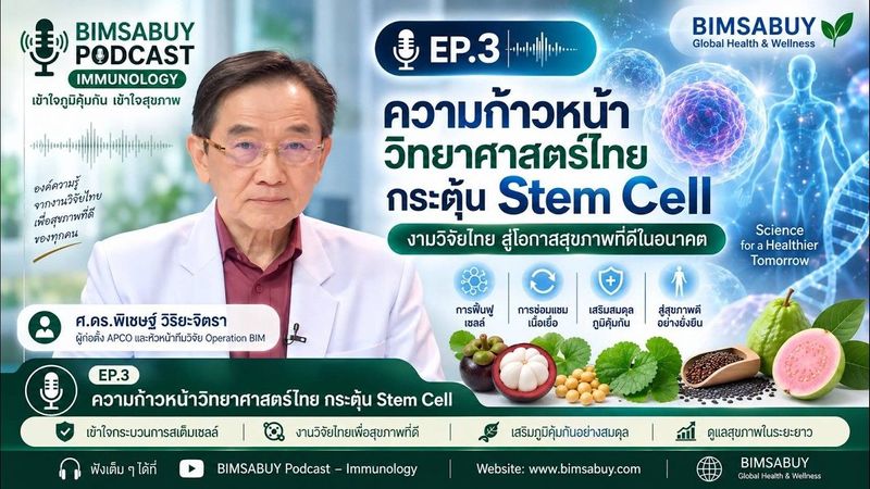 #EP3 : ความก้าวหน้าวิทยาศาสตร์ไทยกับ Stem Cell