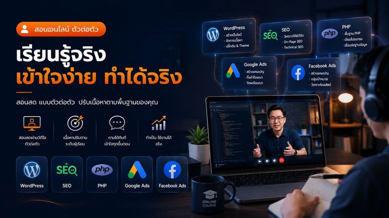 เรียนออนไลน์ตัวต่อตัว | SEO WordPress PHP Digital Marketing | SIAMFOCUS