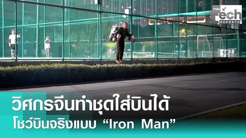 วิศวกรจีนโชว์ทำชุด “jet-powered” ใส่สะพายหลัง บินได้ราวกับ “Iron Man” | TNN Tech Report
