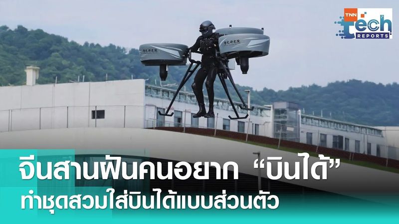 คนบินได้ของแท้ ! จีนเปิดตัวชุด “eVTOL” แบบสวมใส่ พาบินได้แบบส่วนตัว | TNN Tech Reports