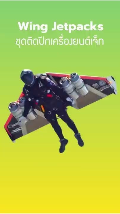 Wing Jetpacks ชุดติดปีกเครื่องยนต์เจ็ท #short