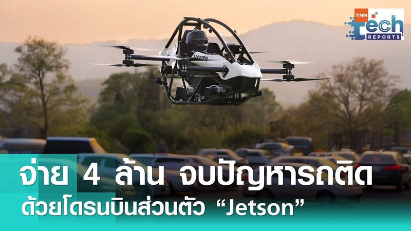 “โดรน” บินส่วนตัว “Jetson One” บินหนีรถติด ด้วยราคา 4 ล้านบาท ! | TNN Tech Reports