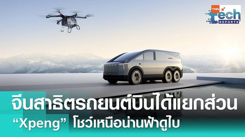 “Xpeng AeroHT” โชว์ “รถยนต์บินได้แยกส่วน” บินสาธิตเหนือน่านฟ้าดูไบ | TNN Tech Report