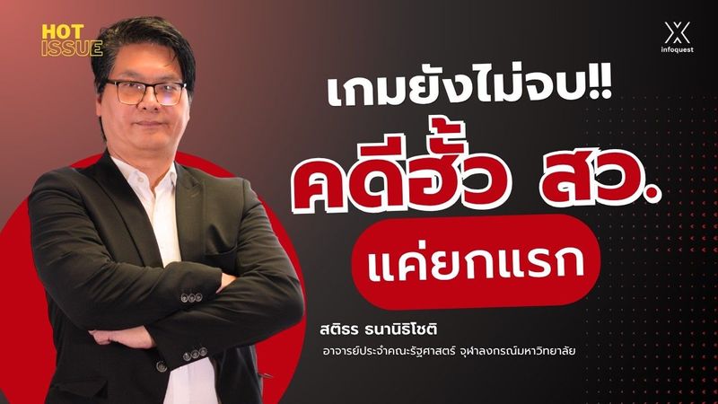 เกมยังไม่จบ!! คดีฮั้ว สว.แค่ยกแรก