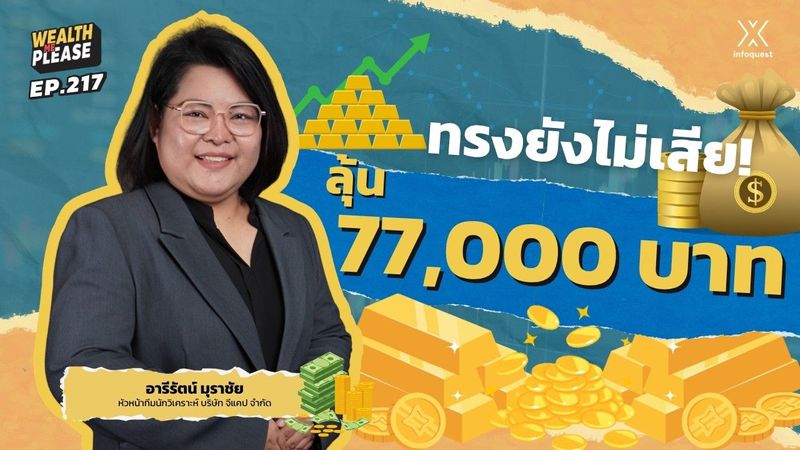 สแกนราคาทอง! ทรงยังไม่เสีย ลุ้นเป้าใหญ่ 77,000 บาท | Wealth Me Please EP.217