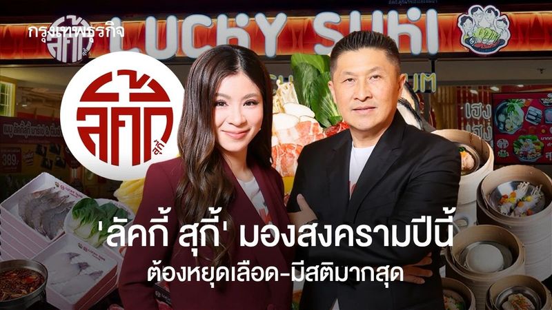 ‘สงครามสุกี้’ ปีนี้ ต้องมี ‘สติ’ มากที่สุด ‘ลัคกี้ สุกี้’ ขอโตแบบมั่นคง กลับมาหยุดเลือด-ทำโปรฯ ให้พอดี