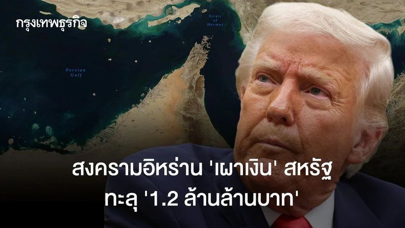 สงครามอิหร่าน ‘เผาเงิน’ สหรัฐ ทะลุ ‘1.2 ล้านล้านบาท’