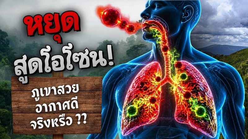 “โอโซน”ฮีโร่พิทักษ์โลก และ วายร้ายทำลายปอด