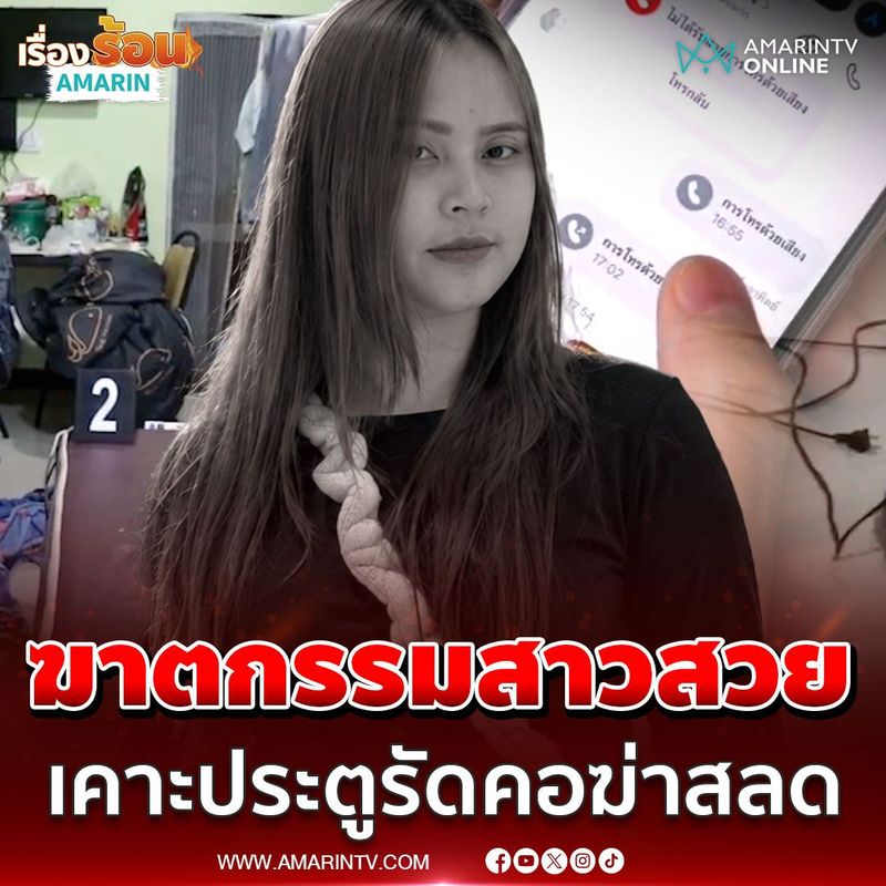 2M views · 35K reactions | สายไฟพิฆาตสังหารสาวสวย ดับสลดในห้องเช่า ตำรวจไล่วงจรปิดล่าตัวมาตกร | เรื่องร้อนอมรินทร์ #เรื่องร้อนอมรินทร์ #AmarinTV | ทุบโต๊ะข่าว Amarin TV 34