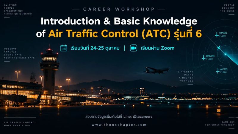 ใครอยากเป็น ATC เวิร์คช็อปนี้รอคุณอยู่! Air Traffic Control – Workshop รุ่นที่ 6 | The NX Chapter