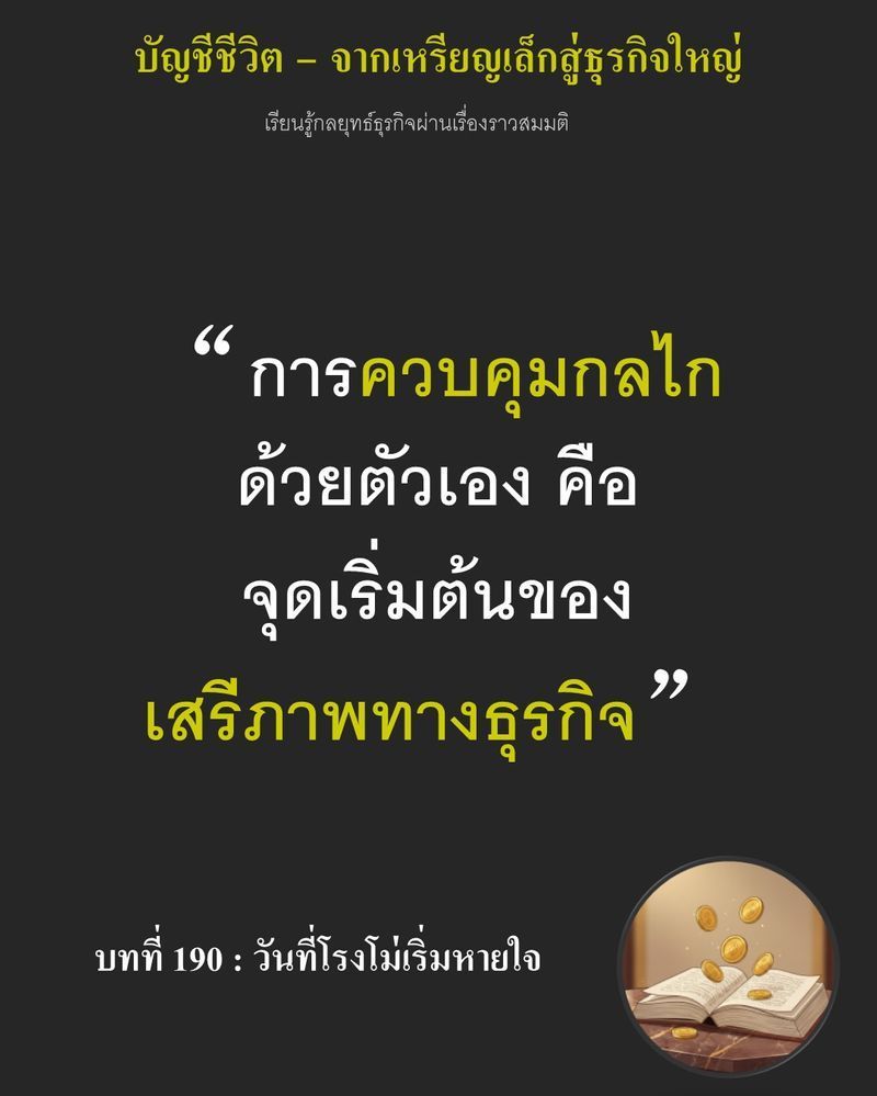 [มุมนิยายธุรกิจ] บทที่ 190 : วันที่โรงโม่เริ่มหายใจ — รถกระบะคู่ค้าเดิมเลี้ยวเข้ามาจอดพร้อมคำขู่เรื่องภัยแล้งที่จะทำโรงงานใหม่กลายเป็นโรงงานร้าง...
หาก Ethan ยอมทำสัญญาซื้อขายผูกขาดฉบับเดิมเพื่อแลกกับความปลอดภัยชั่วคร