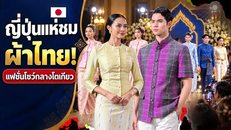 ชุดไทยดังไกลถึงญี่ปุ่น! พาชมแฟชั่นโชว์ชุดไทยกลางโตเกียว งดงามทุกลายผ้า