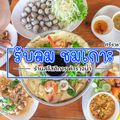ร้านรับลมชมเกาะ