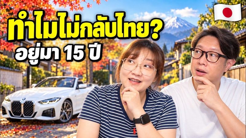 อยู่ญี่ปุ่นมา 15 ปี…ทั้งที่มีข้อเสียเยอะ ทำไมเรายังไม่กลับไทย?