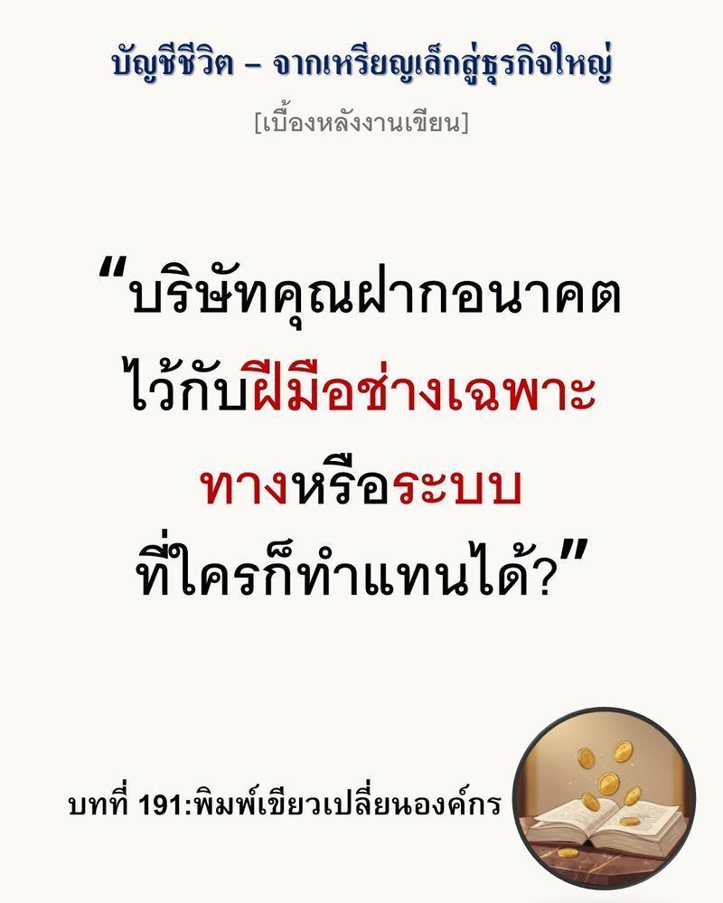 [มุมนิยายธุรกิจ] [เบื้องหลังงานเขียน — บทที่ 191: พิมพ์เขียวเปลี่ยนองค์กร]
การสุมเงินก้อนโตเข้าไปในปัญหา (Capital Injection) ไม่เคยช่วยสร้างนวัตกรรมใหม่ ถ้าโครงสร้างระบบยังพัง เงินลงทุนทั้งหมดก็คือเงินจม
