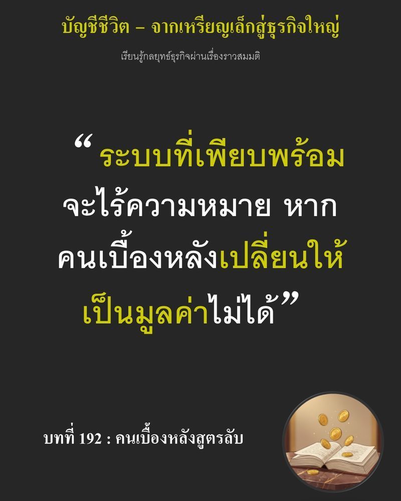 [มุมนิยายธุรกิจ] บทที่ 192 : คนเบื้องหลังสูตรลับ — ทุกครั้งที่สูตรในมือเริ่มนิ่ง ตัวแปรใหม่ๆ ก็มักจะเกิดขึ้นมาอีก ความชื้นเปลี่ยน อุณหภูมิคลาดเคลื่อน สัดส่วนแป้งต้องปรับใหม่ทุกรอบ...
เวลาผ่านไปหกเดือน สิ่งที่ห้องแล็บไ