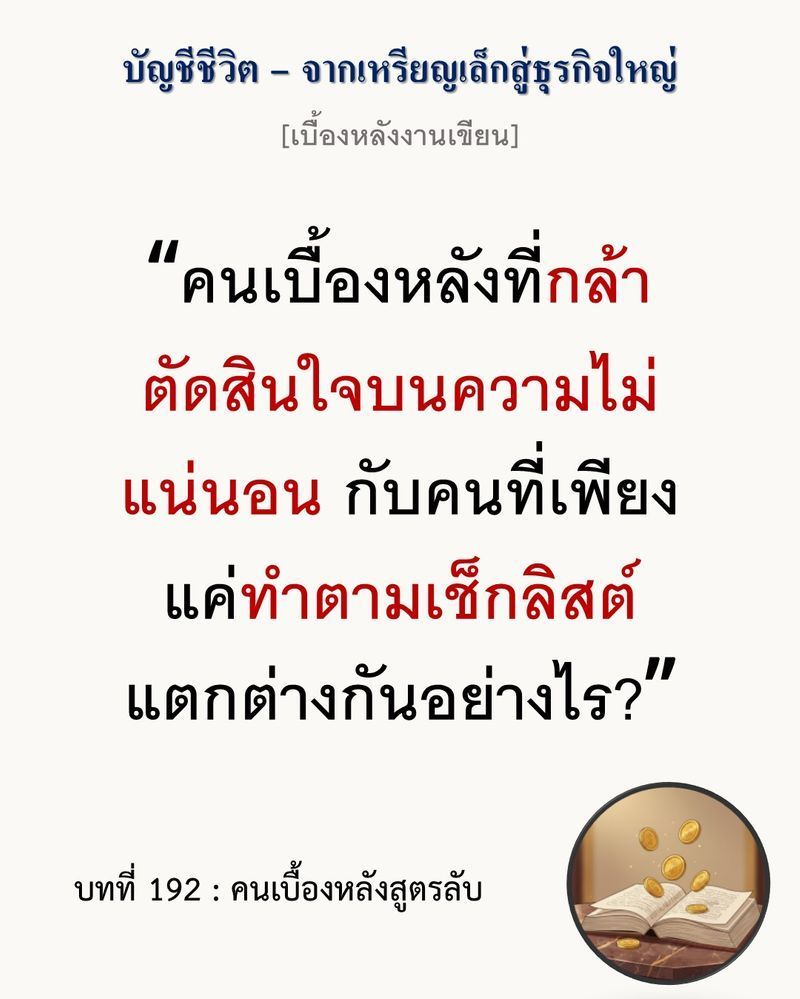 [มุมนิยายธุรกิจ] [เบื้องหลังงานเขียน — บทที่ 192: คนเบื้องหลังสูตรลับ]
เครื่องจักรซื้อมาได้ด้วยเงิน 200,000 เหรียญ แต่ฝีมือของช่างอบขนมที่สั่งสมมาหลายสิบปี ไม่มีใบเสร็จใบไหนซื้อได้