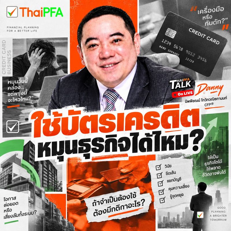 จากหมุนธุรกิจ สู่หมุนหนี้…เส้นบาง ๆ ที่เจ้าของกิจการต้องระวัง