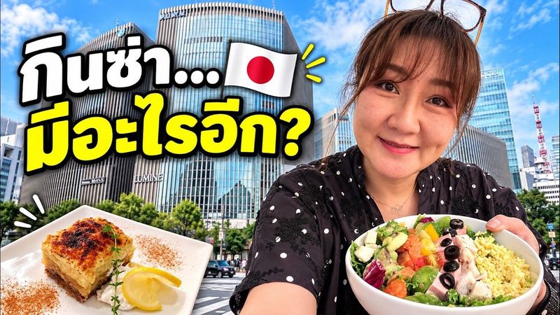 กินซ่าไม่ได้มีแค่แบรนด์หรู! เดินโตเกียวเพลินๆ เจออะไรบ้าง? 🇯🇵
