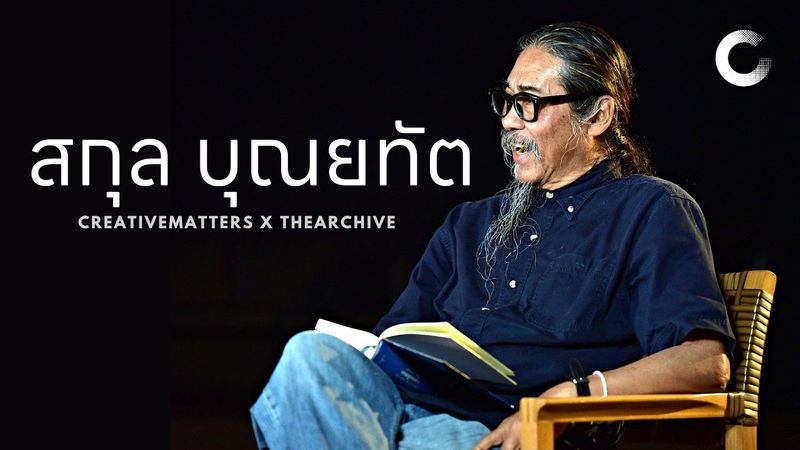 CREATIVE TALK | สกุล บุณยทัต - นักฝัน นักรัก นักอ่าน นักเขียน .. ต้นฉบับนายทัดภูมิ - น้ำใสใจจริง