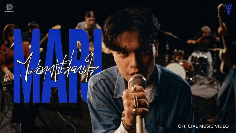 Varis – ไม่อาจเปลี่ยนใจ (MAPJ) I Official Music Video