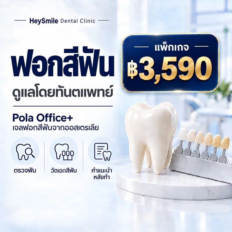 ฟอกสีฟัน ราคา 2569 ใกล้ BTS อโศก เริ่ม 3,590 บาท | HeySmile