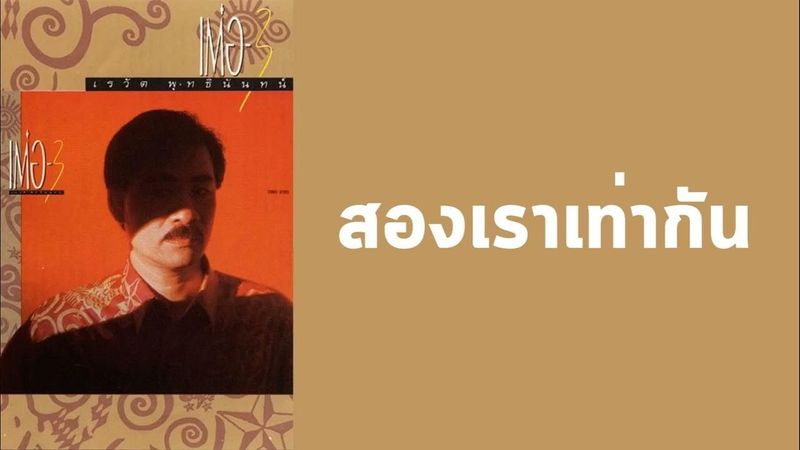 เรวัต พุทธินันทน์ - สองเราเท่ากัน (พ.ศ.2529)『MULTI SUB』