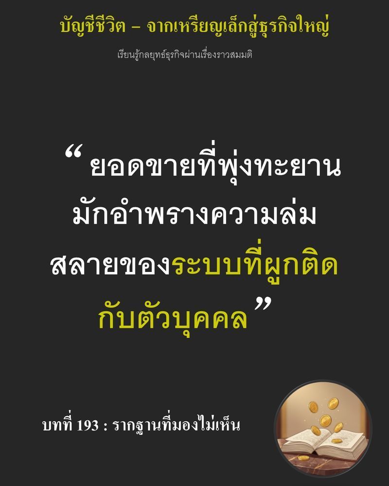 [มุมนิยายธุรกิจ] บทที่ 193 : รากฐานที่มองไม่เห็น — กำลังผลิต 1,500 กิโลกรัมต่อวัน คือสิ่งที่โรงงานบรรลุเป้าหมายแล้ว แต่หนึ่งคำถามกลับทำให้ทั้งห้องเงียบลง...
หากคนที่ทราบรายละเอียดที่สำคัญที่สุดเพียงไม่กี่คนหายไปพร้อมก