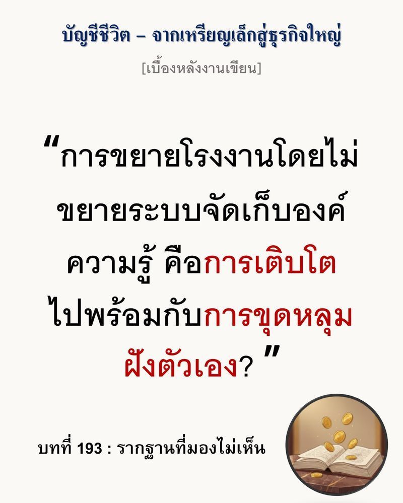 [มุมนิยายธุรกิจ] [เบื้องหลังงานเขียน — บทที่ 193: รากฐานที่มองไม่เห็น]
กำลังการผลิต 1,500 กิโลกรัมต่อวัน ฟังดูเหมือนชัยชนะ แต่ถ้าองค์ความรู้ทั้งหมดติดอยู่กับคนเพียงสองคน นั่นคือความเสี่ยง (Risk) ที่ใหญ่โตกว่าตัวเลขยอด