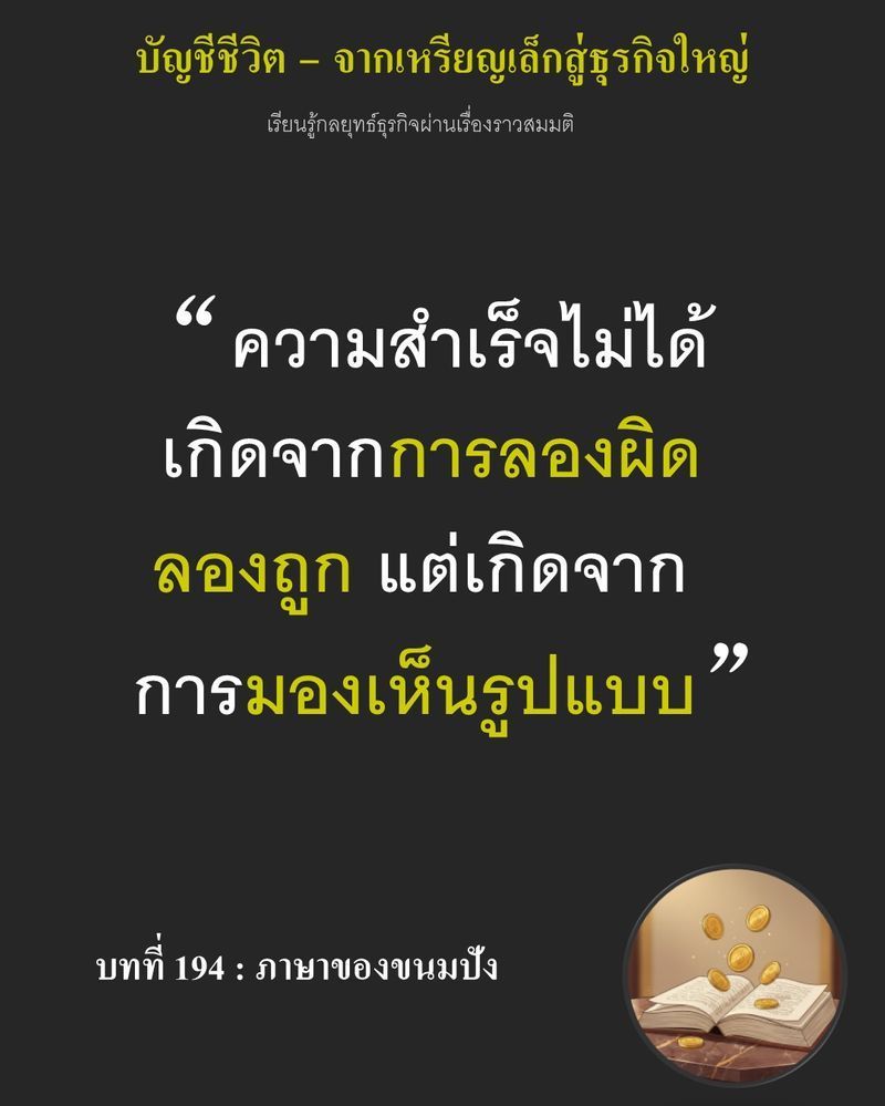 [มุมนิยายธุรกิจ] บทที่ 194 : ภาษาของขนมปัง — 100 สูตร ถูกทดสอบทั้งหมดภายในเวลาไม่กี่วัน Fuji กดมือลงบนโดว์แต่ละก้อน เขาจับเวลาหมัก วัดแรงต้านซ้ำ...
จนสามารถสรุปได้ว่ากระดูกสันหลังของขนมปังทุกชนิดถูกจัดกลุ่มได้สามกลุ่ม