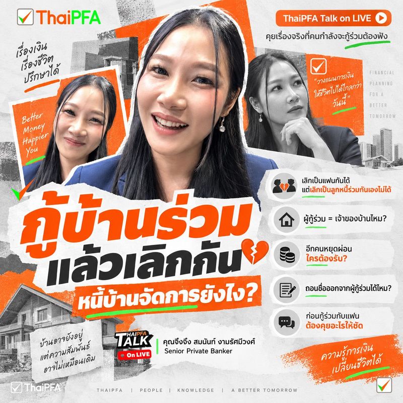 เลิกกันได้ แต่หนี้บ้านไม่เลิกตาม…เรื่องจริงที่คู่รักกู้ร่วมต้องรู้