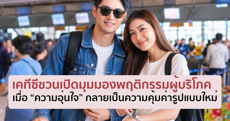 เคทีซีชวนเปิดมุมมองพฤติกรรมผู้บริโภค เมื่อ “ความอุ่นใจ” กลายเป็นความคุ้มค่ารูปแบบใหม่
