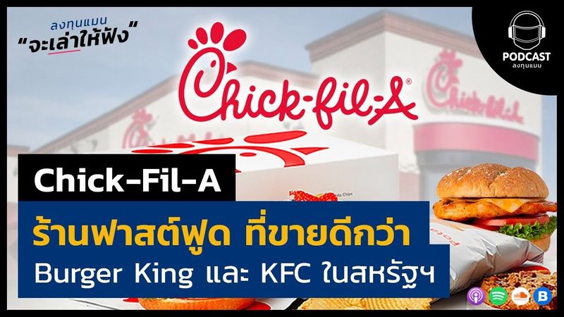 รู้จัก Chick-fil-A ร้านฟาสต์ฟู้ด ที่ขายดีกว่า Burger King และ KFC ในสหรัฐฯ LTM31