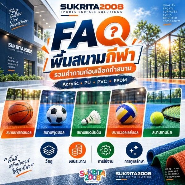 FAQ พื้นสนามกีฬา รวมคำถามและความรู้ก่อนเลือกทำสนาม | Sukrita2008
