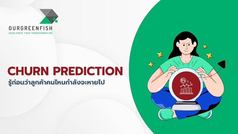 Churn Prediction รู้ก่อนว่าลูกค้าคนไหนกำลังจะหายไป