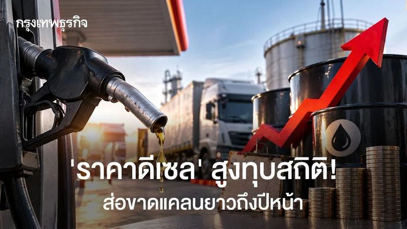 ‘ราคาดีเซล’ สูงทุบสถิติ! ส่อขาดแคลนยาวถึงปีหน้า