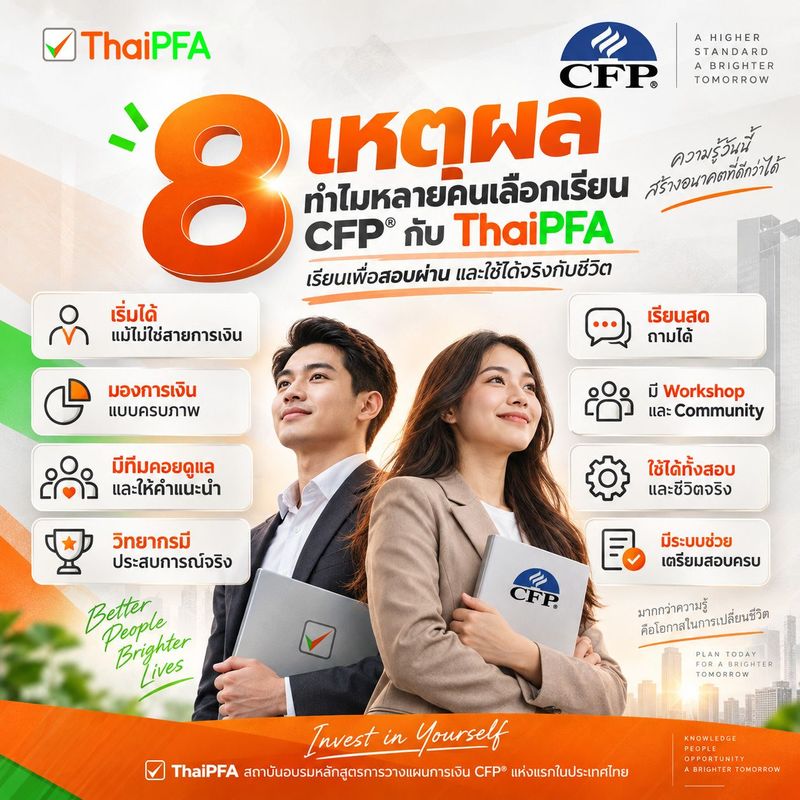 CFP® ไม่ได้มีไว้แค่คนการเงิน — 8 เหตุผลที่คนต่างสายก็เริ่มได้