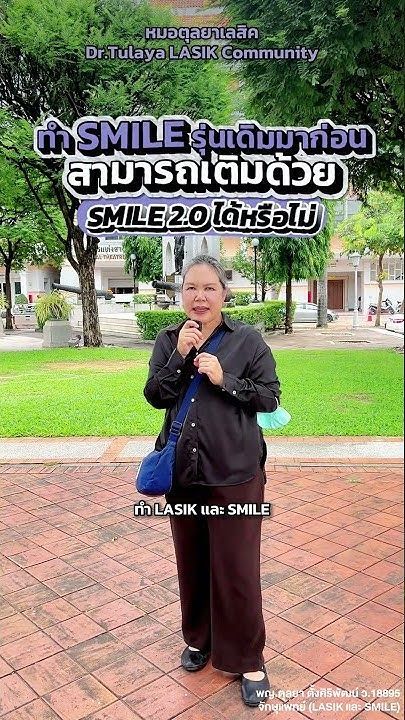 เคยทำ LASIK หรือ SMILE รุ่นเดิมมา แล้วอยากเติมเลเซอร์ด้วย SMILE Pro 2.0 ได้ไหม