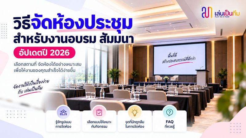 วิธีจัดห้องประชุมสำหรับงานอบรม สัมมนา อัปเดตปี 2026 - เล่นเป็นทีม Play As A Team