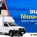 Move Home Thailand – รถขนของ ย้ายบ้าน หอ ห้อง คอนโด เฟอร์นิเจอร์