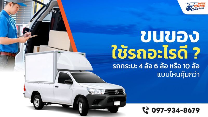 ขนของใช้รถอะไรดี? เทียบรถกระบะ 4 ล้อ 6 ล้อ และ 10 ล้อ | MHTH 2026