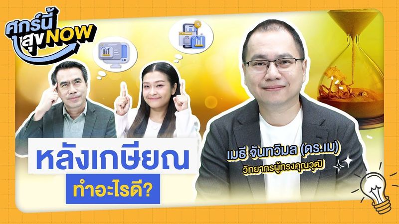 #หลังเกษียณ ทำอะไรดี? | ศุกร์นี้ สุข NOW EP22