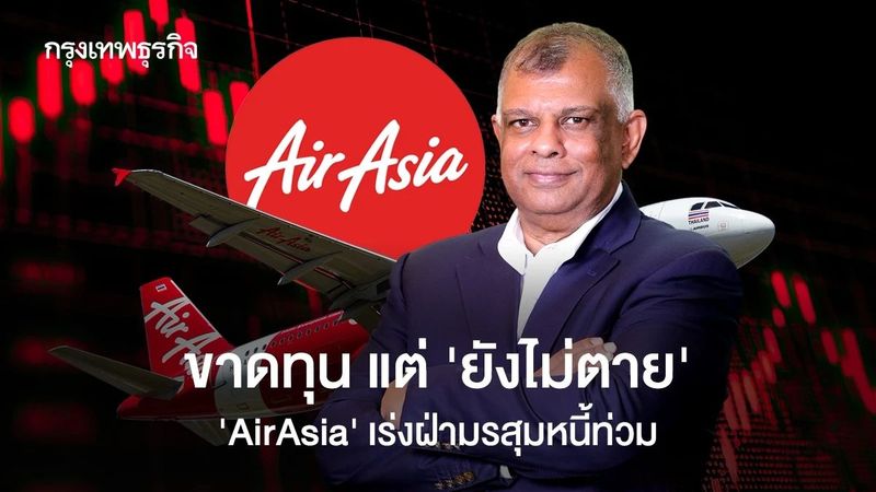 ขาดทุนแต่ยังไม่ตาย ‘โทนี เฟอร์นานเดส’ พา ‘AirAsia’ ฝ่ามรสุมหนี้-ลดเที่ยวบิน ย้ำไม่ง้อรัฐบาลอุ้ม