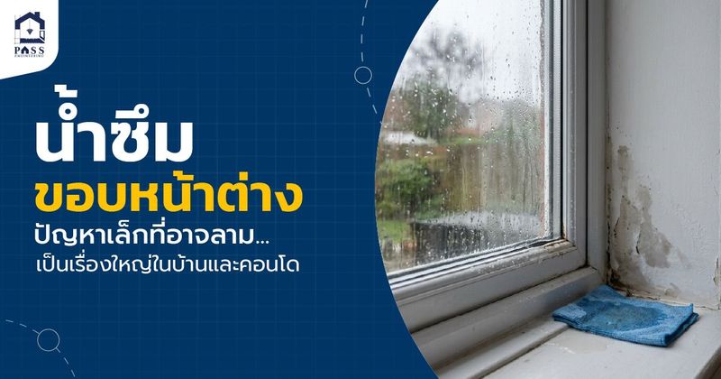 น้ำซึมขอบหน้าต่าง ปัญหาเล็กที่อาจลามกลายเป็นเรื่องใหญ่ | Pass-Engineering